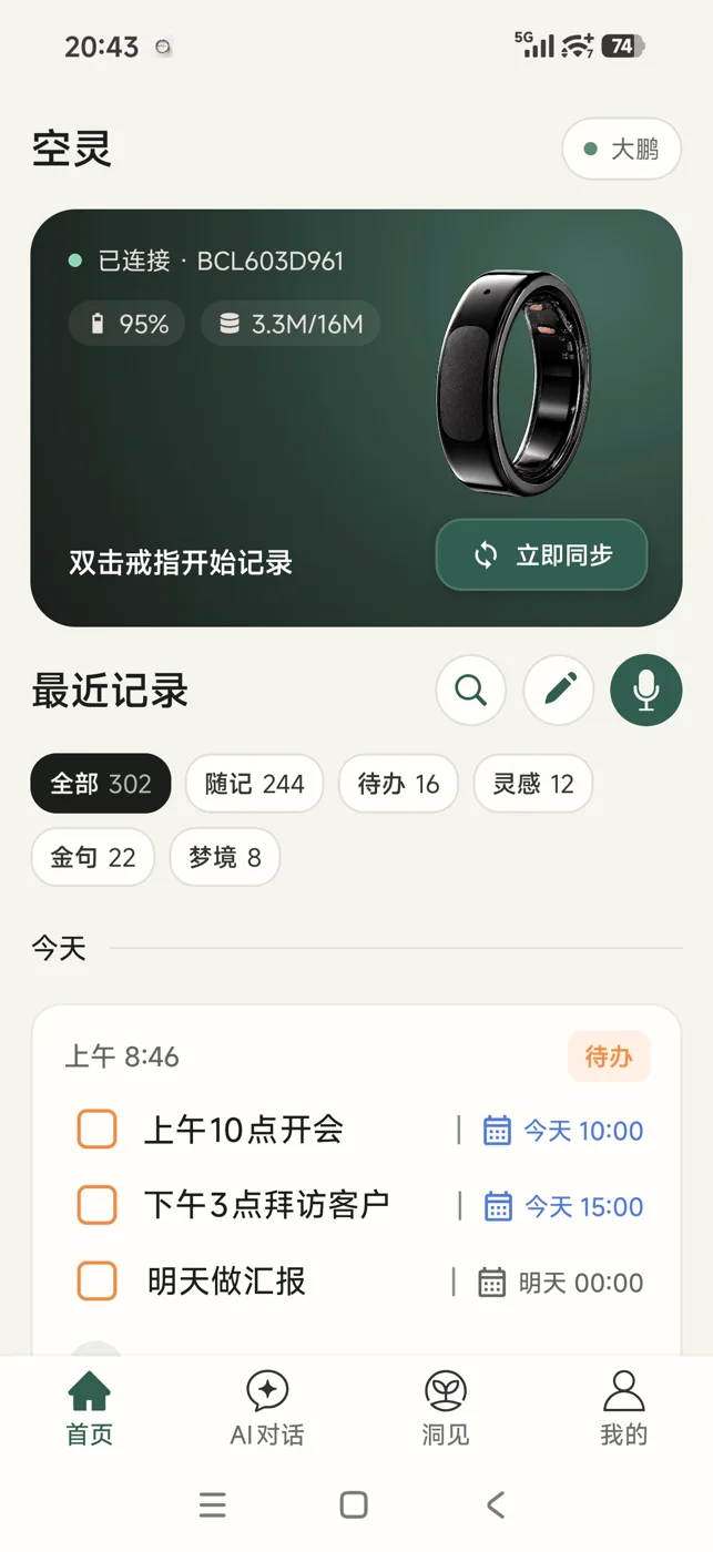 空灵 App 主页：戒指状态与分类记录